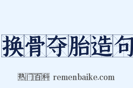 换骨夺胎造句是什么意思的图片